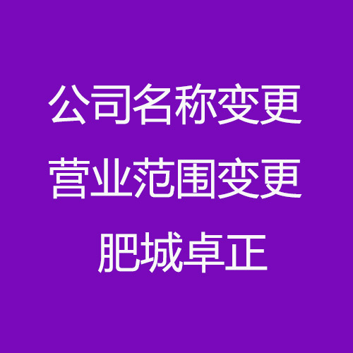 肥城變更公司名稱及營業范圍變更